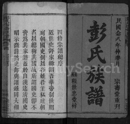 湖北彭氏族谱-彭氏四修族谱 [42卷,首末各1卷].pdf电子版预览图1