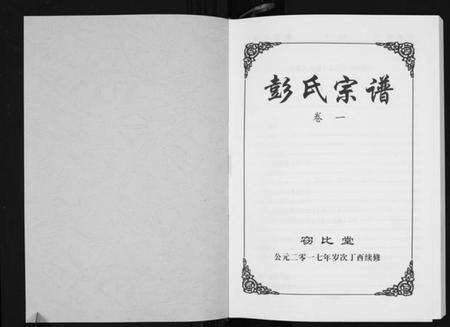 湖北彭氏族谱-彭氏宗谱.pdf电子版预览图1