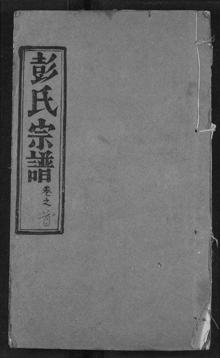 湖北彭氏族谱-彭氏宗谱.pdf电子版缩略图