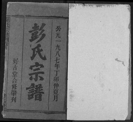 湖北彭氏族谱-彭氏宗谱.pdf电子版预览图1