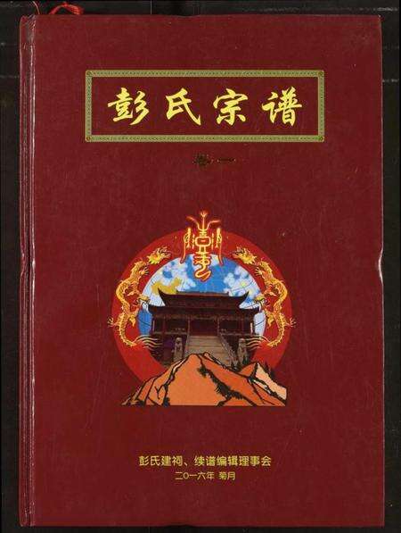 湖北彭氏族谱-彭氏宗谱.pdf电子版缩略图