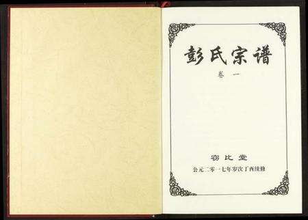 湖北彭氏族谱-彭氏宗谱.pdf电子版预览图2