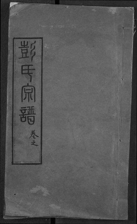 湖北彭氏族谱-彭氏宗谱.pdf电子版缩略图