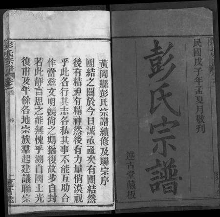 湖北彭氏族谱-彭氏宗谱.pdf电子版预览图2