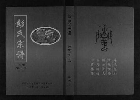 湖北彭氏族谱-彭氏宗谱[6卷首1卷].pdf电子版缩略图