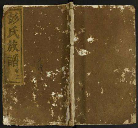 湖北彭氏族谱-彭氏族谱.pdf电子版缩略图