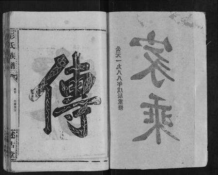 湖北彭氏族谱-彭氏族谱.pdf电子版预览图2