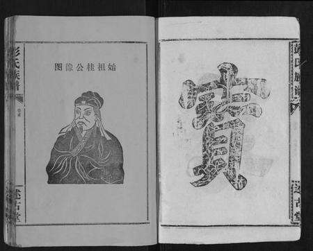 湖北彭氏族谱-彭氏族谱.pdf电子版预览图4