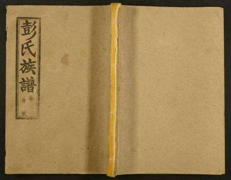 湖北彭氏族谱-彭氏族谱.pdf电子版缩略图