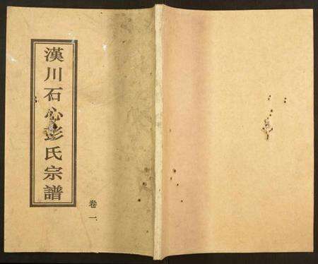 湖北彭氏族谱-汉川石心彭氏宗谱.pdf电子版缩略图