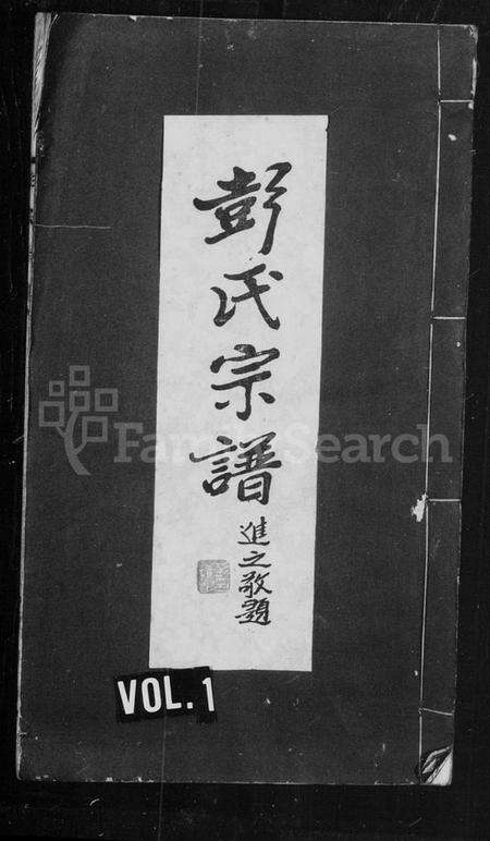 湖北彭氏族谱-彭氏宗谱.pdf电子版缩略图