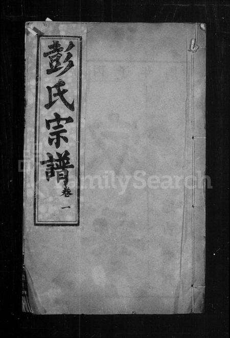 湖北彭氏族谱-彭氏宗谱.pdf电子版缩略图