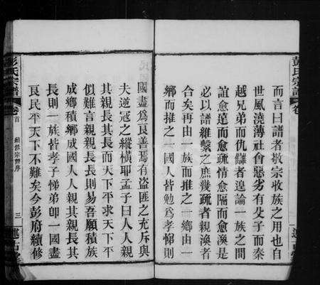 湖北彭氏族谱-彭氏宗谱.pdf电子版预览图4