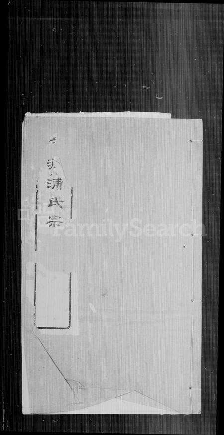 江苏浦氏族谱-前润浦氏宗谱 [24卷, 首1卷].pdf电子版预览图1