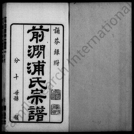 江苏浦氏族谱-前涧浦氏宗谱 [24卷].pdf电子版预览图2