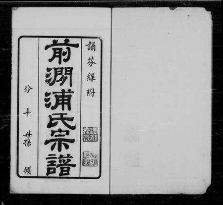 江苏浦氏族谱-无锡前涧浦氏续修宗谱 [24卷, 首1卷].pdf电子版