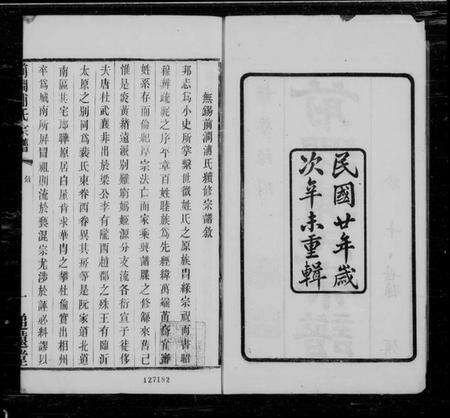 江苏浦氏族谱-无锡前涧浦氏续修宗谱 [24卷, 首1卷].pdf电子版预览图1