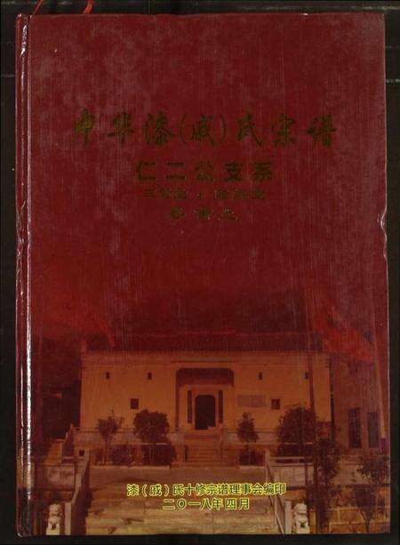 湖北戚氏漆氏族谱-中华漆(戚)氏宗谱仁二公支系.pdf电子版