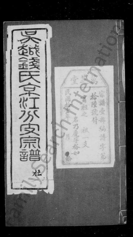 江苏钱氏族谱-吴越钱氏京江分支宗谱 [16卷,首4卷,末1卷].pdf电子版预览图1