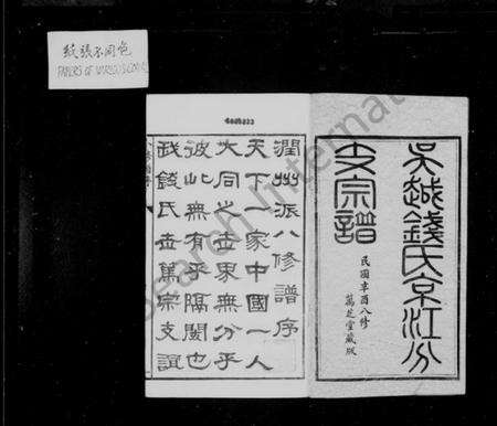 江苏钱氏族谱-吴越钱氏京江分支宗谱 [16卷,首4卷,末1卷].pdf电子版预览图2