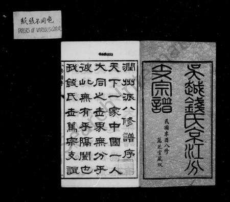 江苏钱氏族谱-吴越钱氏京江分支宗谱 [16卷,首4卷,末1卷].pdf电子版预览图3