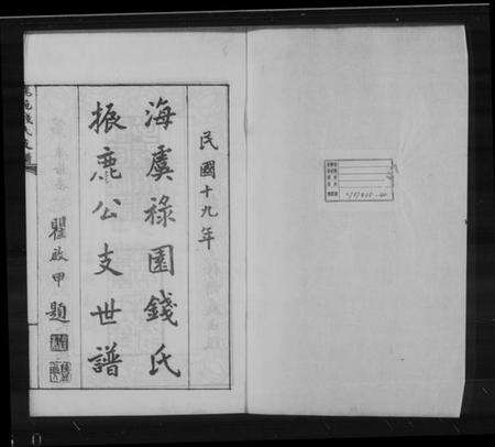 江苏钱氏族谱-海虞禄园钱氏振鹿公支世谱.pdf电子版缩略图