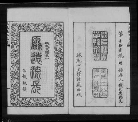 江苏钱氏族谱-海虞禄园钱氏振鹿公支世谱.pdf电子版预览图1