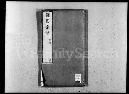 江苏钱氏族谱-钱氏宗谱 [12卷].pdf电子版预览图5