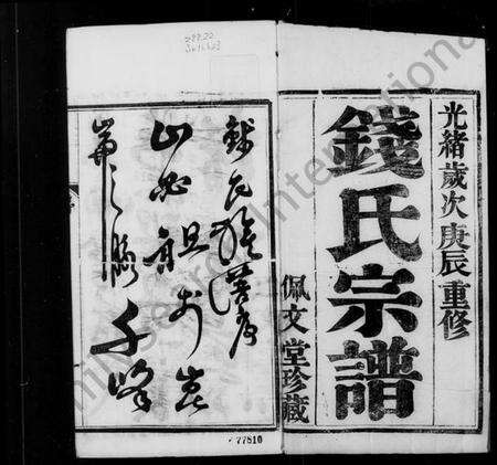 江苏钱氏族谱-钱氏宗谱 [4卷].pdf电子版预览图5