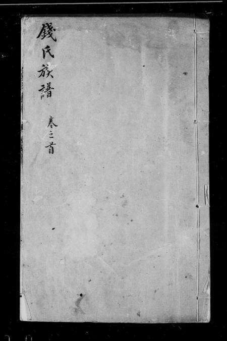 湖北钱氏族谱-钱氏族谱 [26卷,首1卷].pdf电子版预览图4