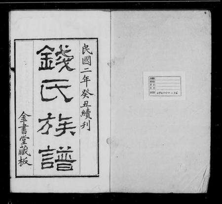 湖北钱氏族谱-钱氏族谱 [26卷,首1卷].pdf电子版预览图5