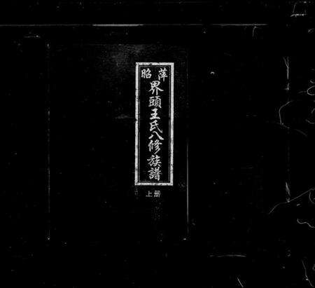 江西王氏族谱-昭萍界头王氏八修族谱 [6卷].pdf电子版预览图1