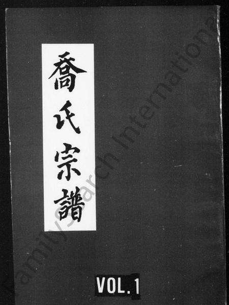 四川乔氏族谱-乔氏宗谱.pdf电子版