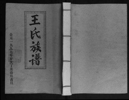 江西王氏族谱-王氏二次联修族谱.pdf电子版缩略图