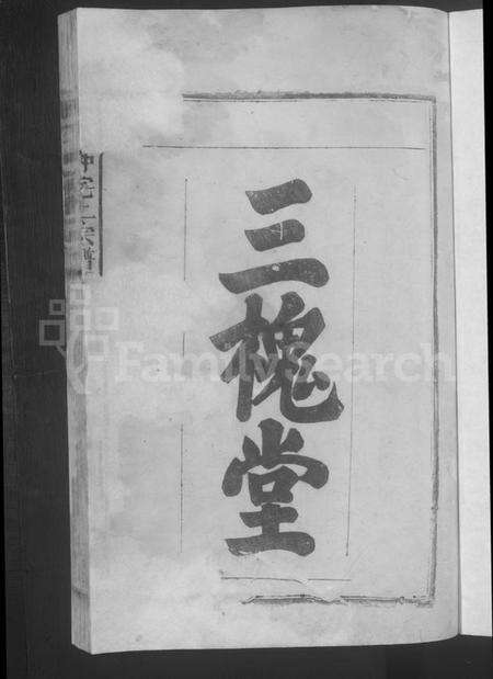 江西王氏族谱-王氏仲宅上宗谱 [残卷].pdf电子版预览图3