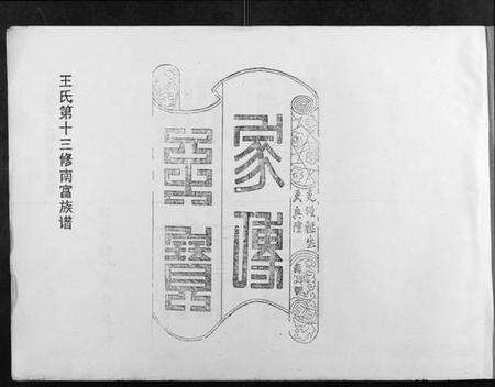 江西王氏族谱-王氏十三修南富族谱[不分卷].pdf电子版预览图1