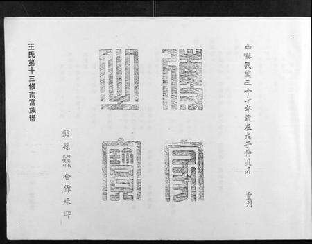 江西王氏族谱-王氏十三修南富族谱[不分卷].pdf电子版预览图2