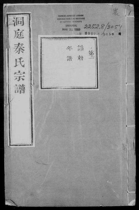 江苏秦氏族谱-洞庭秦氏宗谱 [5卷,首末各1卷].pdf电子版预览图4
