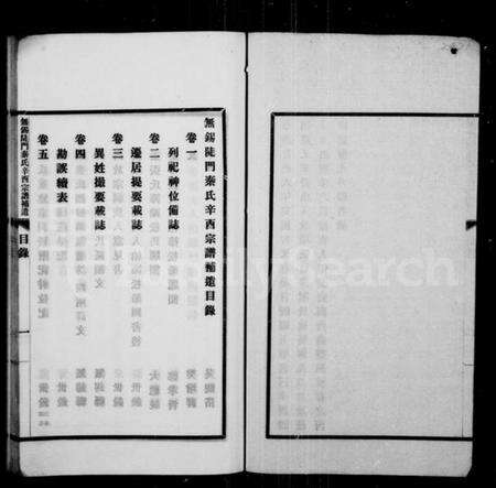 江苏秦氏族谱-无锡陡门秦氏辛酉宗谱补遗 [5卷].pdf电子版预览图2