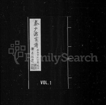 江苏秦氏族谱-秦少游家谱学术资料选辑校注 [13卷,首1卷].pdf电子版缩略图