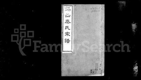 江苏秦氏族谱-锡山秦氏宗谱 [12卷,首1卷].pdf电子版预览图3