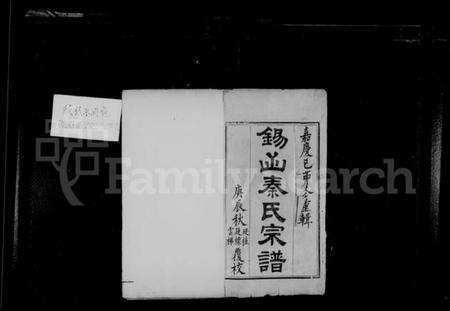 江苏秦氏族谱-锡山秦氏宗谱 [12卷,首1卷].pdf电子版预览图2