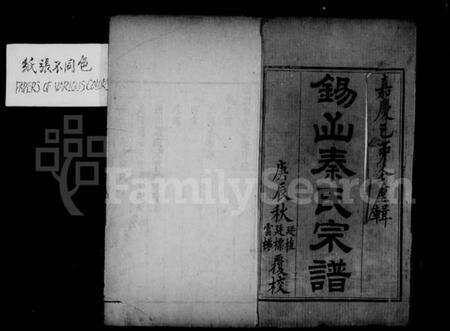 江苏秦氏族谱-锡山秦氏宗谱 [12卷,首1卷].pdf电子版预览图3