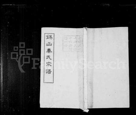 江苏秦氏族谱-锡山秦氏宗谱 [12卷,首3卷,末1卷].pdf电子版缩略图