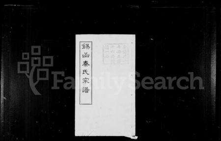 江苏秦氏族谱-锡山秦氏宗谱 [12卷,首3卷,末1卷].pdf电子版预览图1