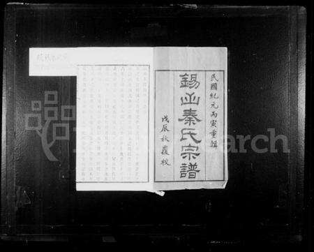 江苏秦氏族谱-锡山秦氏宗谱 [12卷,首3卷,末1卷].pdf电子版预览图2