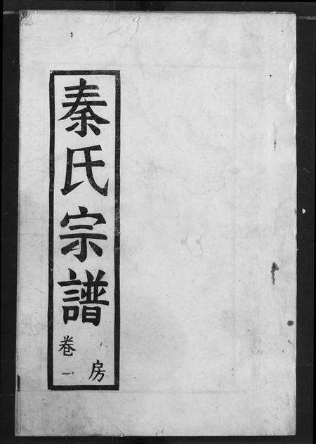 湖北秦氏族谱-秦氏宗谱.pdf电子版缩略图