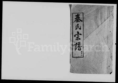 湖北秦氏族谱-秦氏宗谱 [50卷,首7卷].pdf电子版缩略图