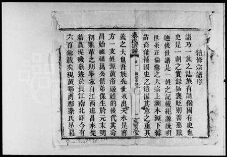 湖北秦氏族谱-秦氏宗谱 [50卷,首7卷].pdf电子版预览图1