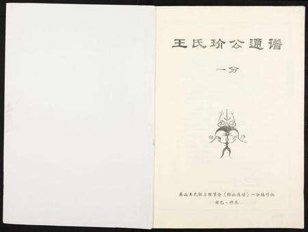 江西王氏族谱-王氏玠公族谱 [8册].pdf电子版预览图1